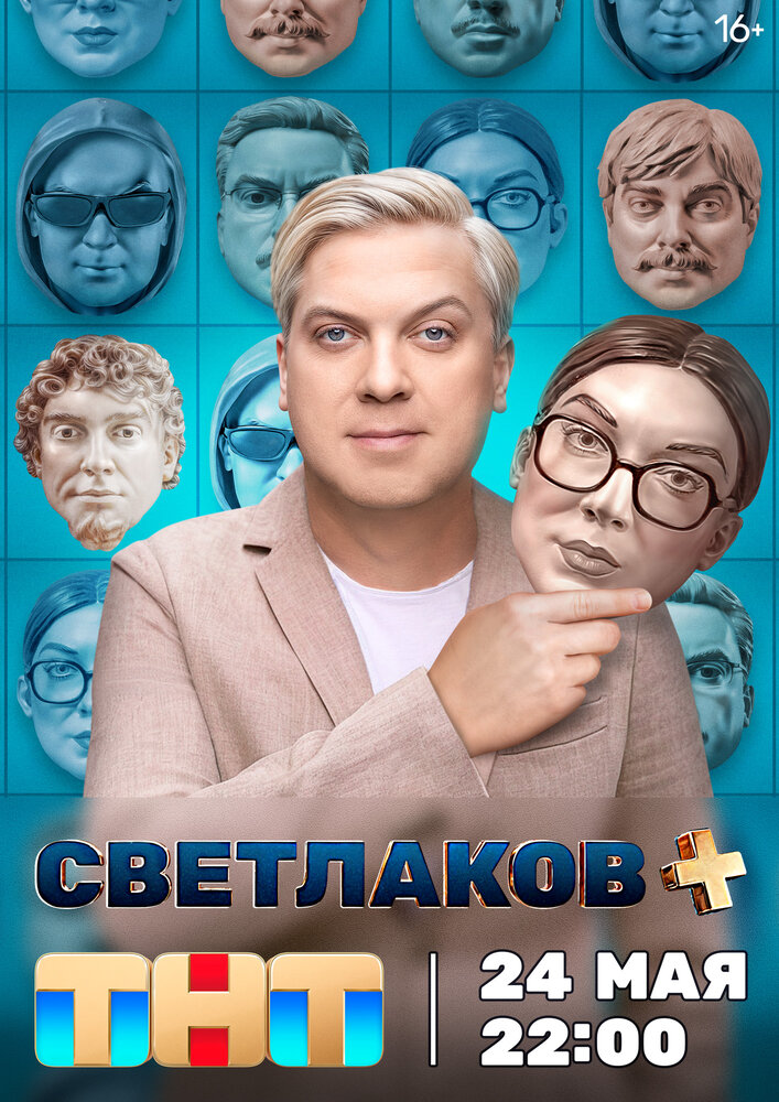 Постер: Светлаков + (2024)