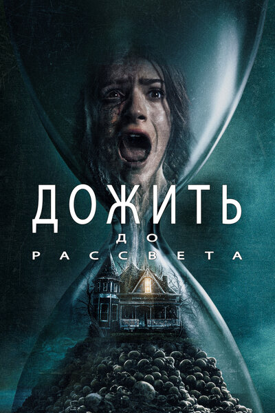 Постер «Дожить до рассвета» (2025)