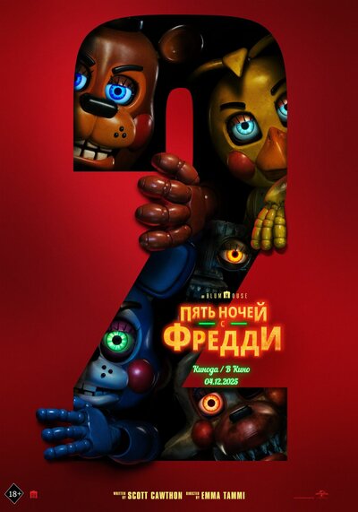 Постер «Пять ночей с Фредди 2» (2025)