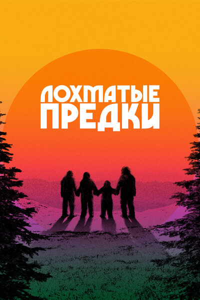 Постер «Лохматые предки» (2024)