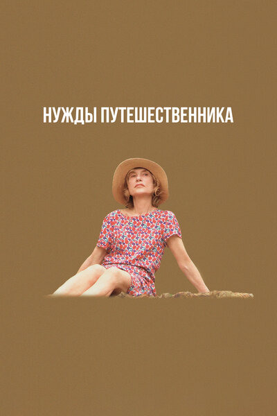 Постер «Нужды путешественника» (2024)
