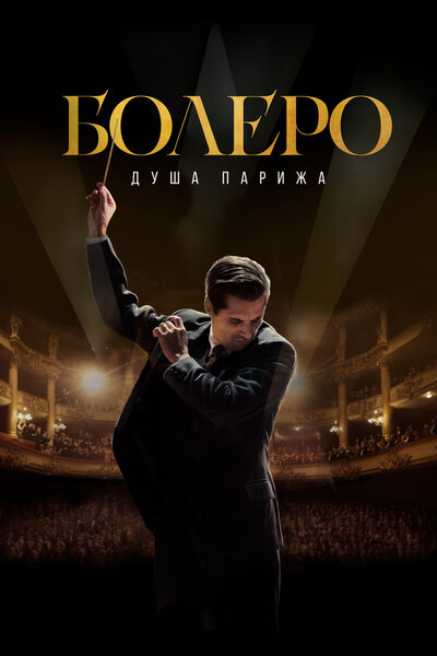 Постер «Болеро. Душа Парижа» (2024)