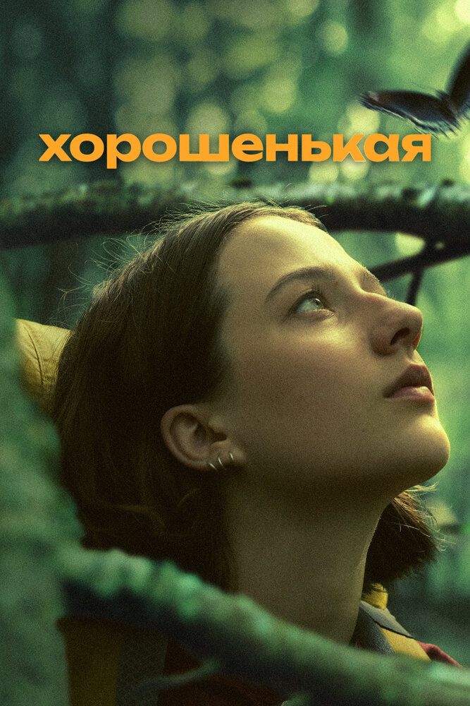 Постер: Хорошенькая (2024)
