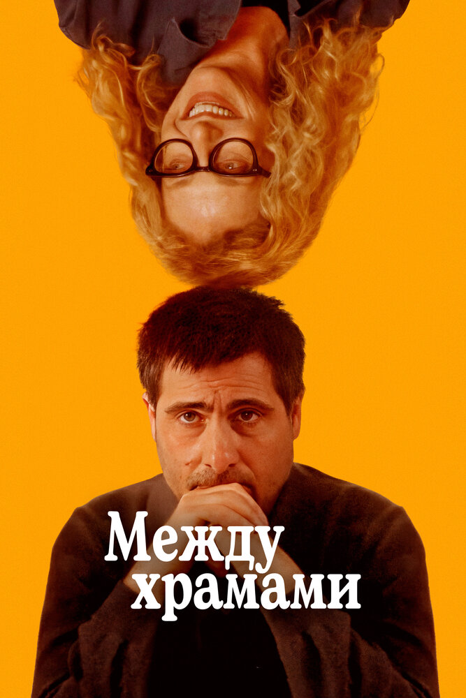 Постер: Между храмами (2024)
