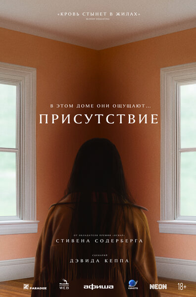 Постер «Присутствие» (2024)