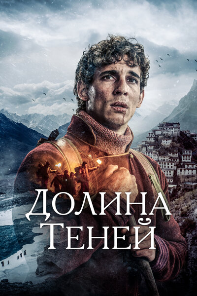 Постер «Долина теней (2023)» (2023)