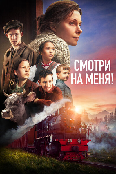 Постер «Смотри на меня! (2024)» (2024)