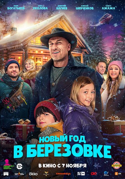 Постер «Новый год в Берёзовке» (2024)
