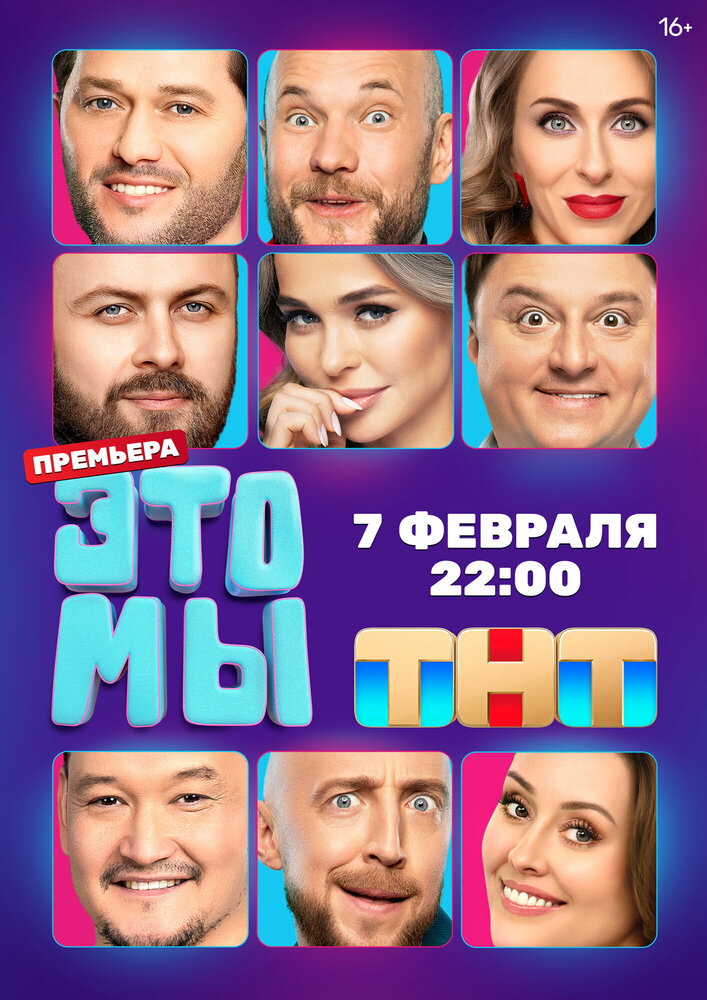 Постер: ЭТО МЫ (2024)