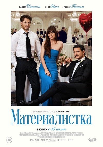 Постер «Материалистка» (2025)
