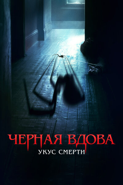 Постер «Черная вдова. Укус смерти» (2024)