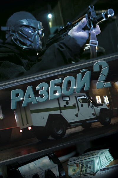 Постер «Разбой 2. Новая глава» (2024)