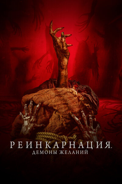 Постер «Реинкарнация. Демоны желаний» (2024)