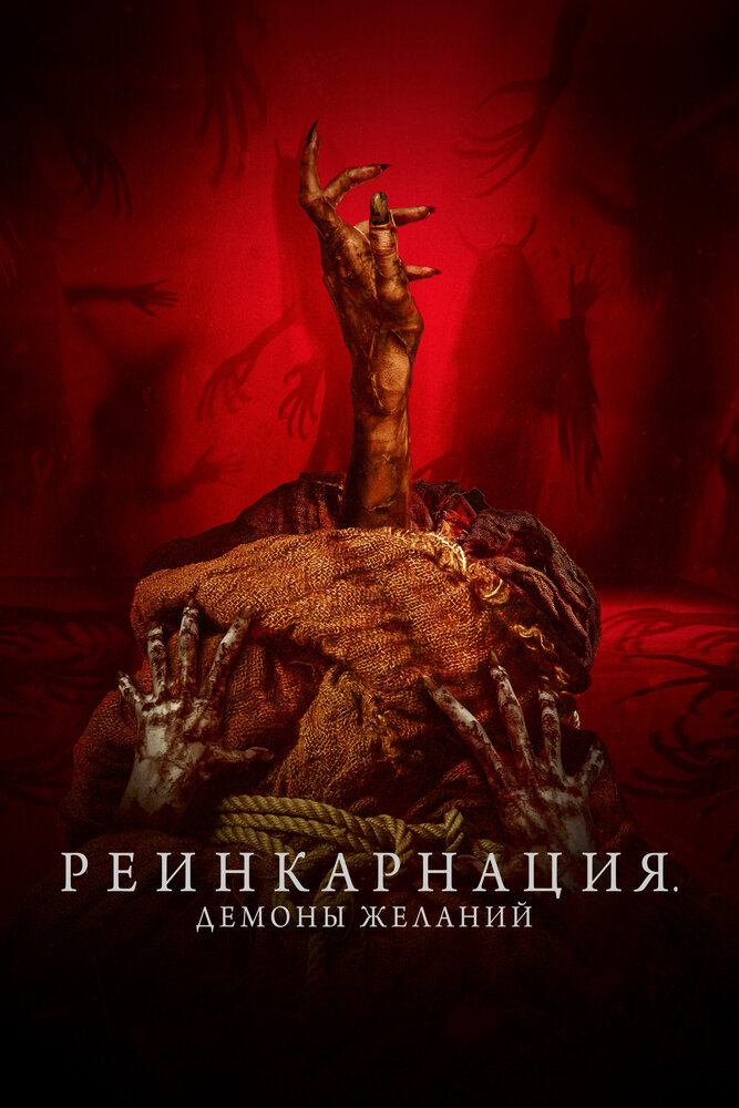 Постер: Реинкарнация. Демоны желаний (2024)
