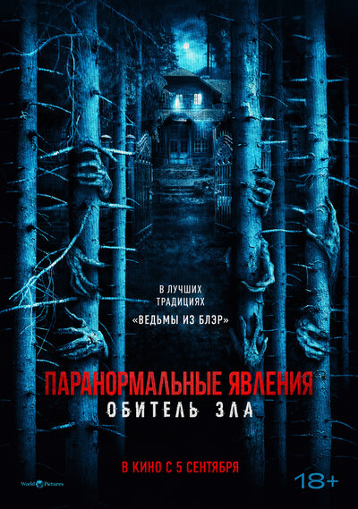 Постер «Паранормальные явления: Обитель зла» (2024)