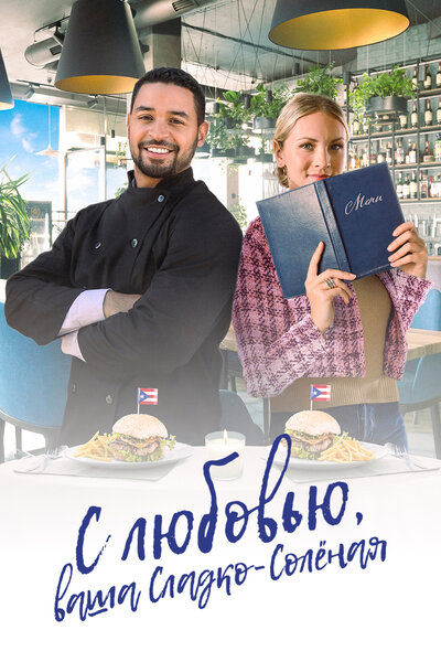 Постер «С любовью, ваша Сладко-солёная» (2023)