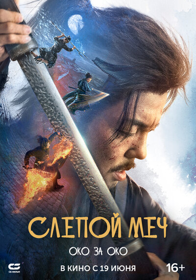 Постер «Слепой меч. Око за око» (2024)