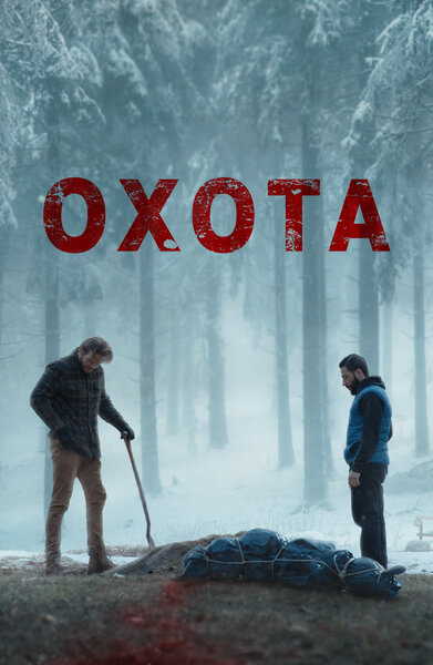Постер «Охота» (2024)