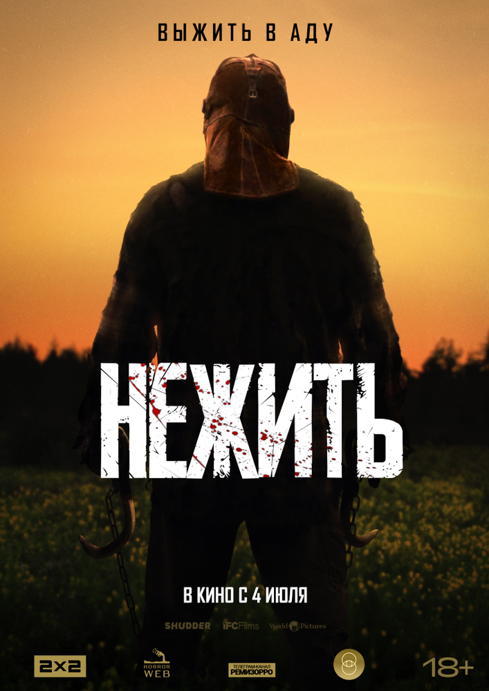 Постер: Нежить (2024)