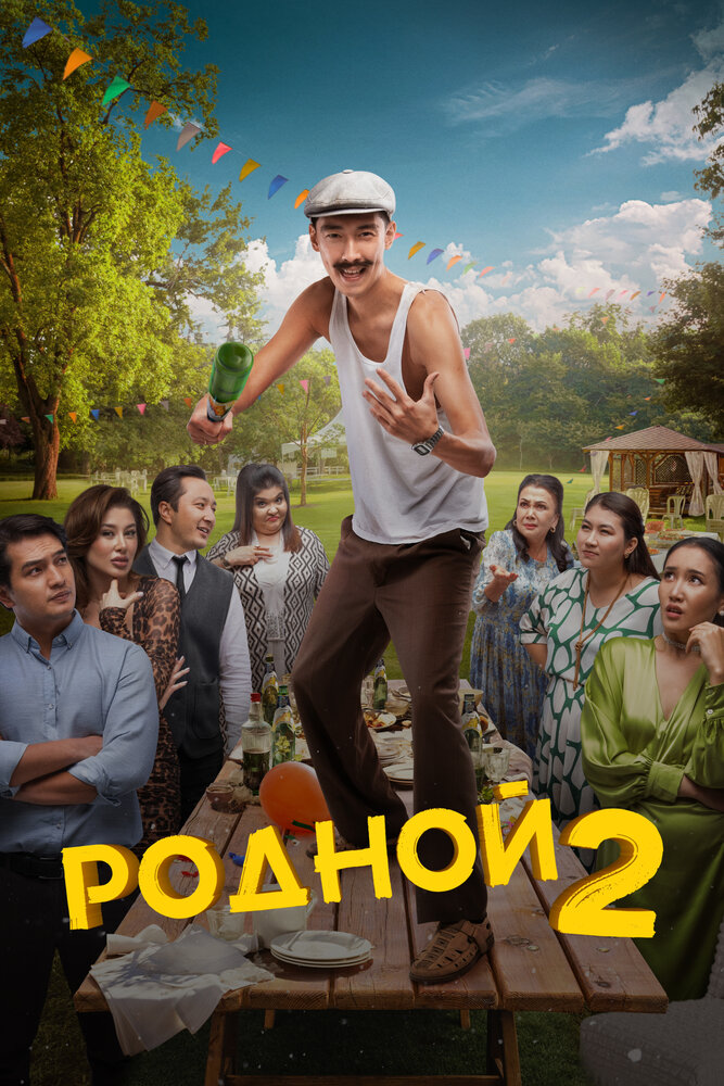Постер: Родной 2 (2024)