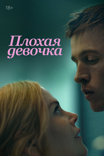 Постер «Плохая девочка» (2024)