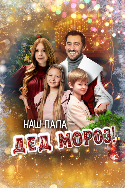 Постер «Наш папа – Дед Мороз!» (2025)