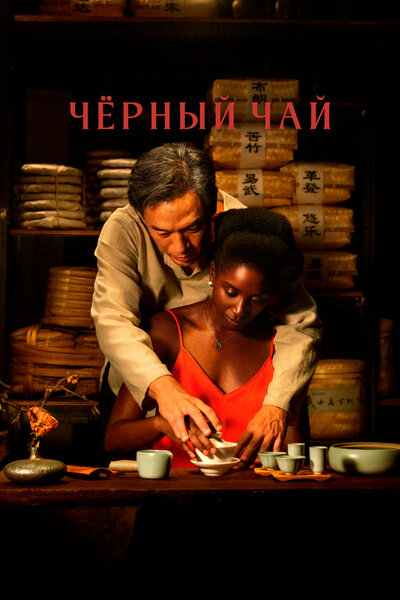 Постер «Чёрный чай» (2024)