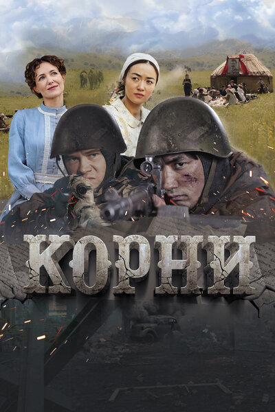 Постер «Корни» (2024)