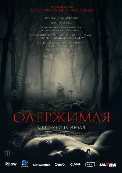 Постер «Одержимая» (2024)