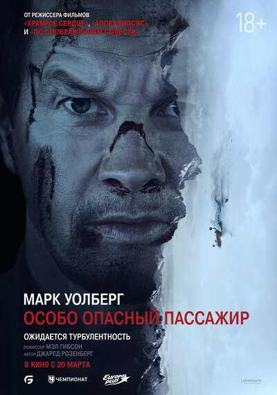 Постер «Особо опасный пассажир» (2024)