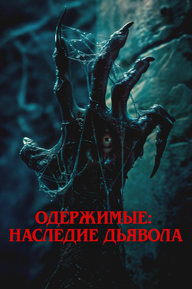 Постер: Пришествие демона (2024)