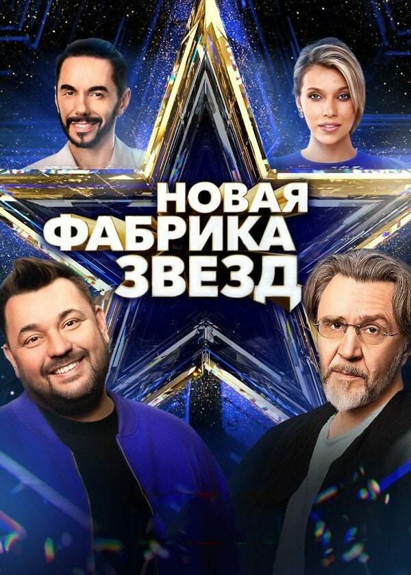 Постер: Новая Фабрика звезд (2024)