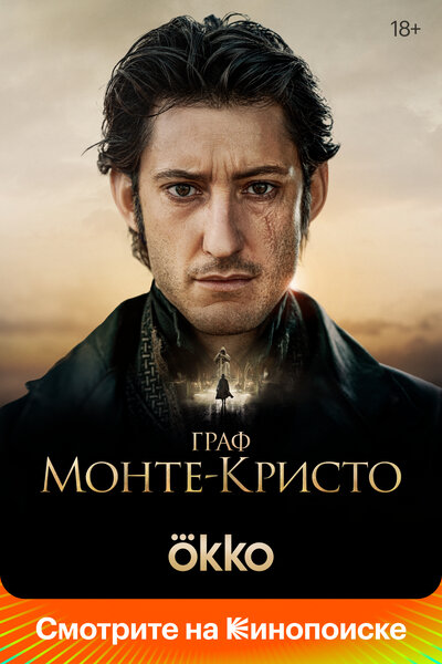 Постер «Граф Монте-Кристо» (2024)