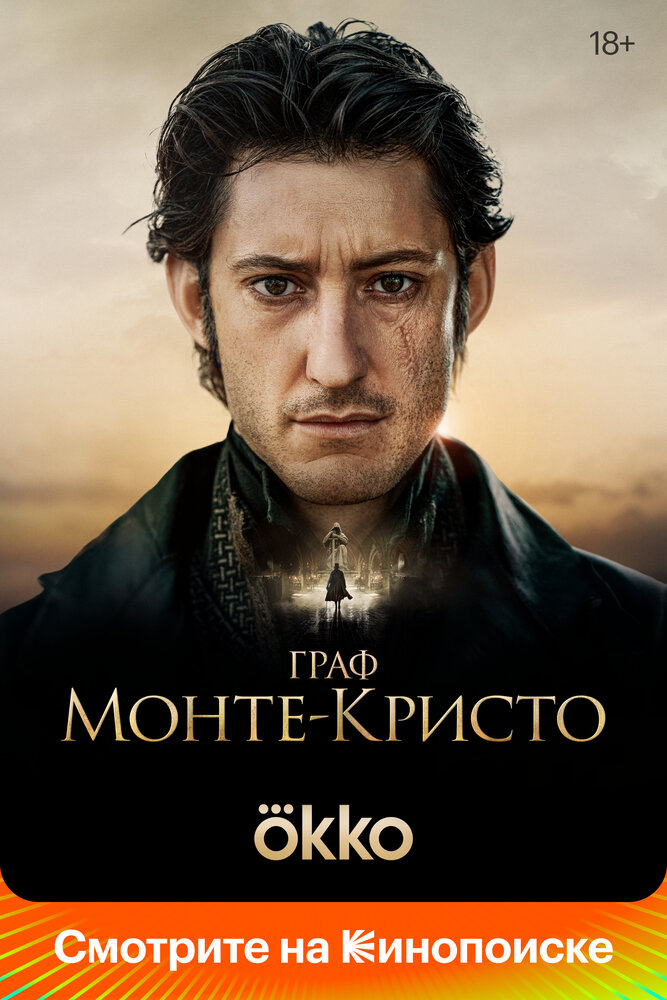 Постер: Граф Монте-Кристо (2024)
