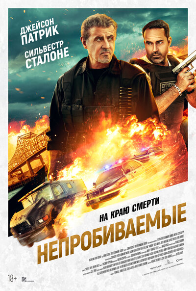 Постер «Непробиваемые» (2024)