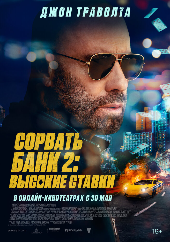 Постер: Сорвать банк 2: Игра по-крупному (2025)