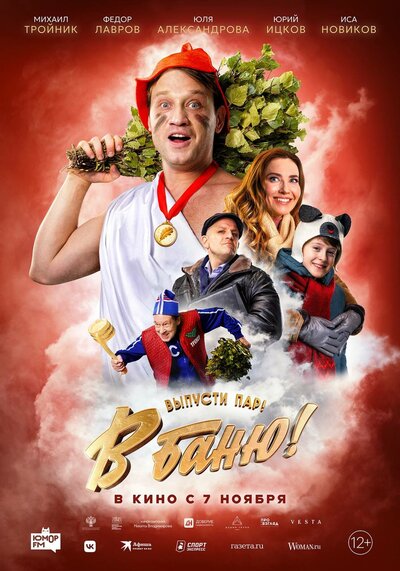 Постер «В баню!» (2024)