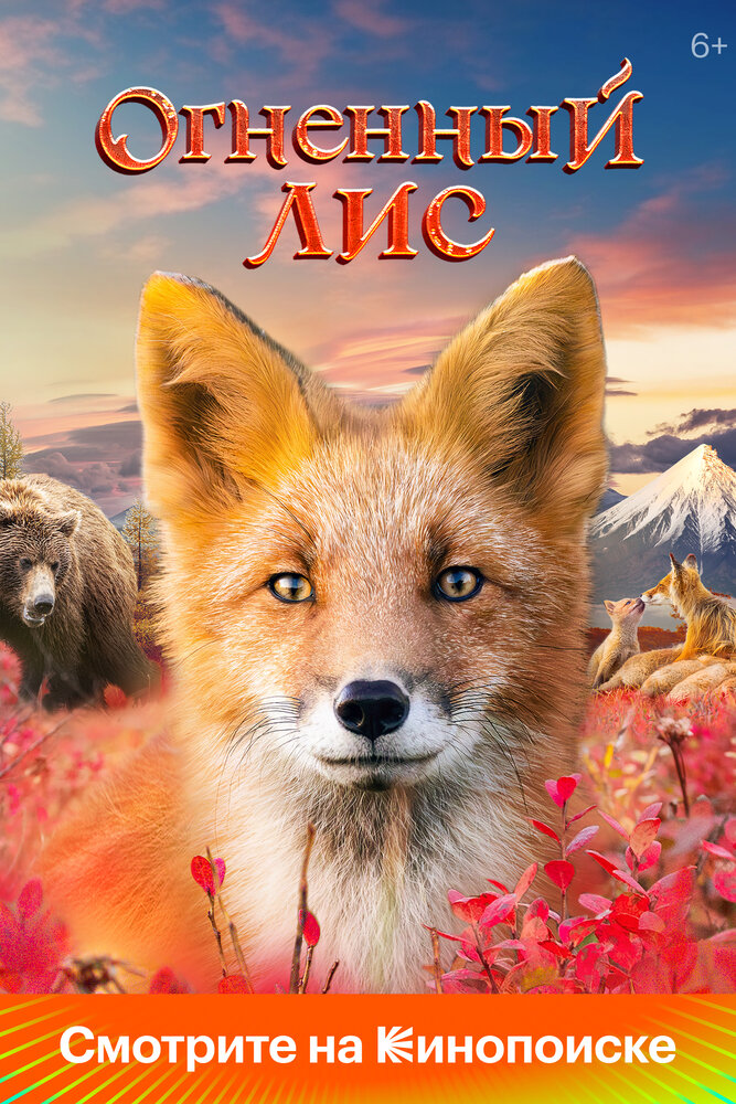 Постер: Огненный лис (2024)