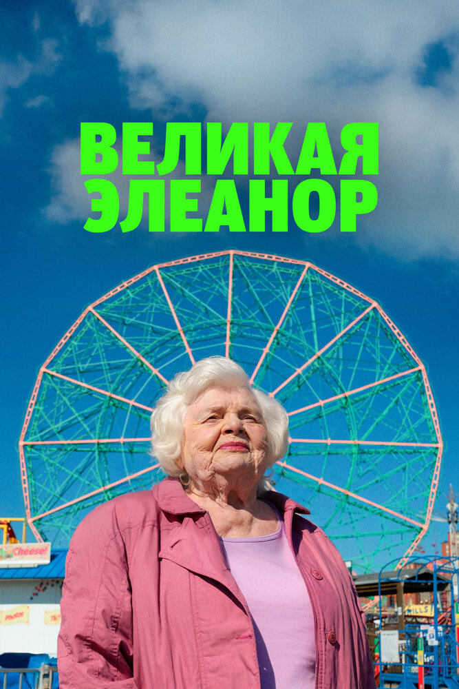 Постер: Великая Элеанор (2025)