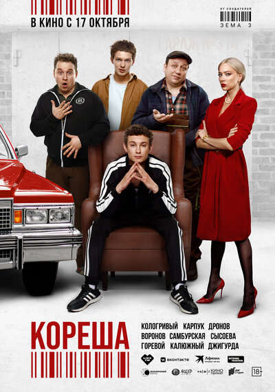 Постер «Кореша» (2024)