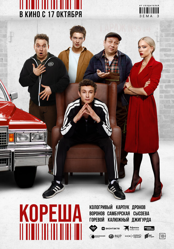 Постер: Кореша (2024)
