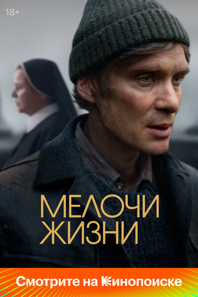Постер «Мелочи жизни» (2024)