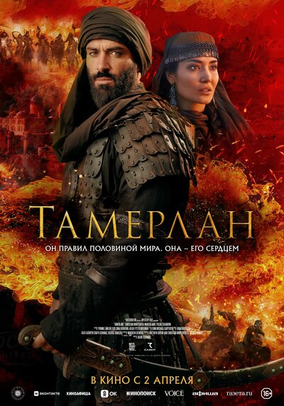 Постер «Тамерлан» (2026)