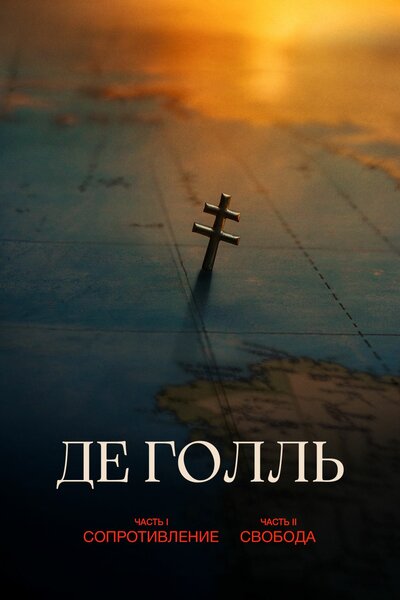 Постер «Де Голль: Железный век» (2026)
