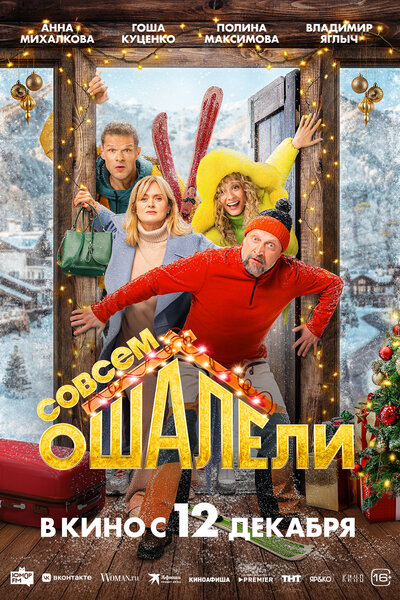 Постер «Совсем ошалели» (2024)