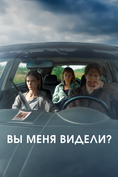Постер «Вы меня видели?» (2024)