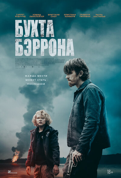 Постер «Бухта Бэррона (2024)» (2024)