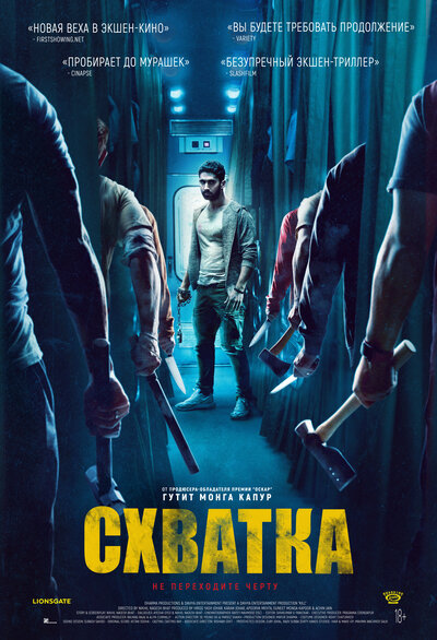 Постер «Схватка» (2023)
