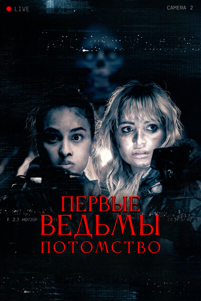 Постер «Первые ведьмы. Потомство» (2023)