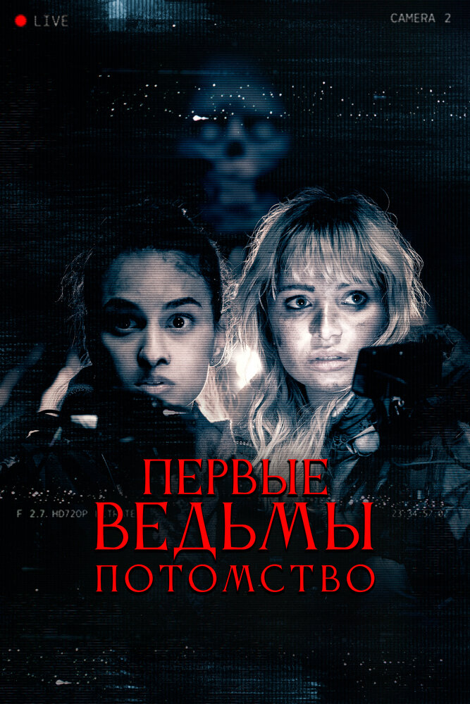 Постер: Первые ведьмы. Потомство (2023)
